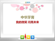 端州中华牙膏——我的微笑闪亮未来